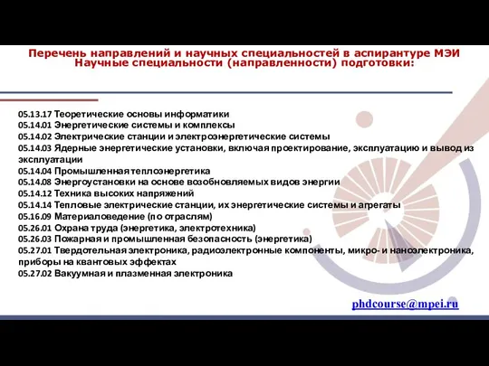 Перечень направлений и научных специальностей в аспирантуре МЭИ Научные специальности (направленности)