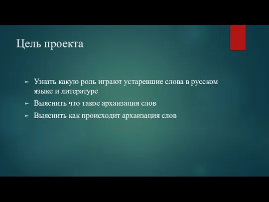 Цель проекта Узнать какую роль играют устаревшие слова в русском языке