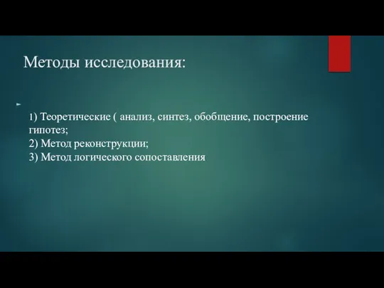 Методы исследования: 1) Теоретические ( анализ, синтез, обобщение, построение гипотез; 2)