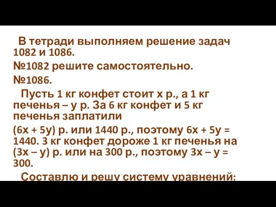 В тетради выполняем решение задач 1082 и 1086. №1082 решите самостоятельно.