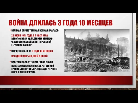 ВОЙНА ДЛИЛАСЬ 3 ГОДА 10 МЕСЯЦЕВ ВЕЛИКАЯ ОТЕЧЕСТВЕННАЯ ВОЙНА НАЧАЛАСЬ 22