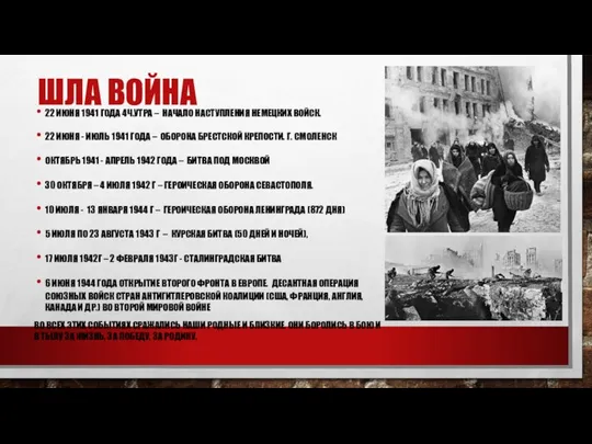 ШЛА ВОЙНА 22 ИЮНЯ 1941 ГОДА 4Ч.УТРА – НАЧАЛО НАСТУПЛЕНИЯ НЕМЕЦКИХ