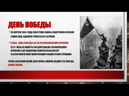 ДЕНЬ ПОБЕДЫ 30 АПРЕЛЯ 1945 ГОДА СОВЕТСКИЕ ВОИНЫ ВОДРУЗИЛИ КРАСНОЕ ЗНАМЯ