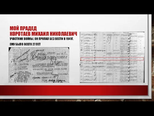 МОЙ ПРАДЕД КОРОТАЕВ МИХАИЛ НИКОЛАЕВИЧ УЧАСТНИК ВОЙНЫ. ОН ПРОПАЛ БЕЗ ВЕСТИ