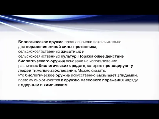 Биологическое оружие предназначено исключительно для поражения живой силы противника, сельскохозяйственных животных