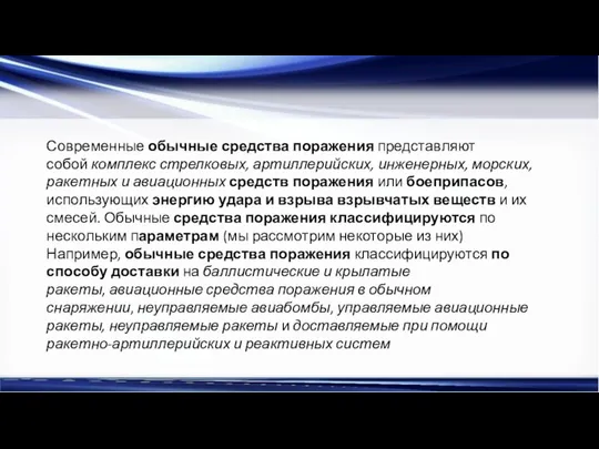 Современные обычные средства поражения представляют собой комплекс стрелковых, артиллерийских, инженерных, морских,