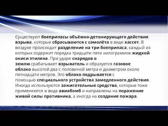 Существуют боеприпасы объёмно-детонирующего действия взрыва, которые сбрасываются с самолёта в виде