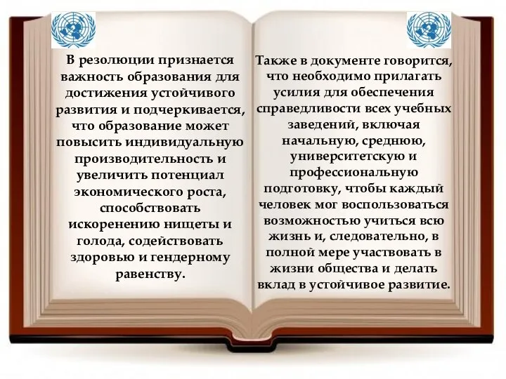 В резолюции признается важность образования для достижения устойчивого развития и подчеркивается,