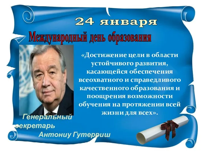 Международный день образования «Достижение цели в области устойчивого развития, касающейся обеспечения