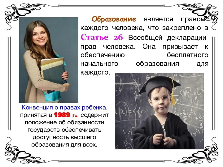 Образование является правом каждого человека, что закреплено в Статье 26 Всеобщей