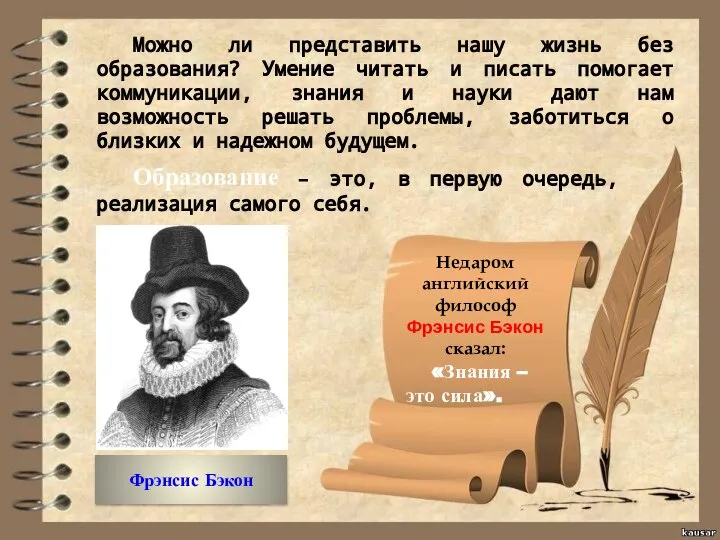 Образование – это, в первую очередь, реализация самого себя. Недаром английский