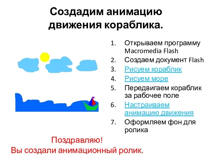 Создадим анимацию движения кораблика. Открываем программу Macromedia Flash Создаем документ Flash