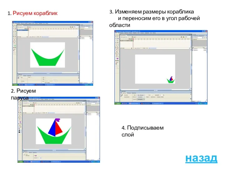 1. Рисуем кораблик 2. Рисуем паруса 3. Изменяем размеры кораблика и