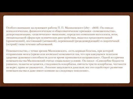 Особого внимания заслуживают работы П. П. Малиновского (1817 – 1868). Он