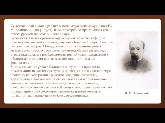 Существенный вклад в развитие психиатрической науки внес И. М. Балинский (1824