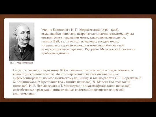 Ученик Балинского И. П. Мержеевский (1838 – 1908), выдающийся психиатр, невропатолог,