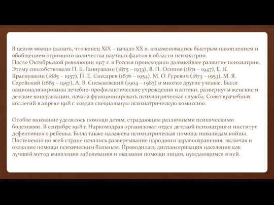 В целом можно сказать, что конец XIX – начало XX в.