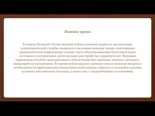 В период Великой Отечественной войны основная задача по организации психиатрической службы