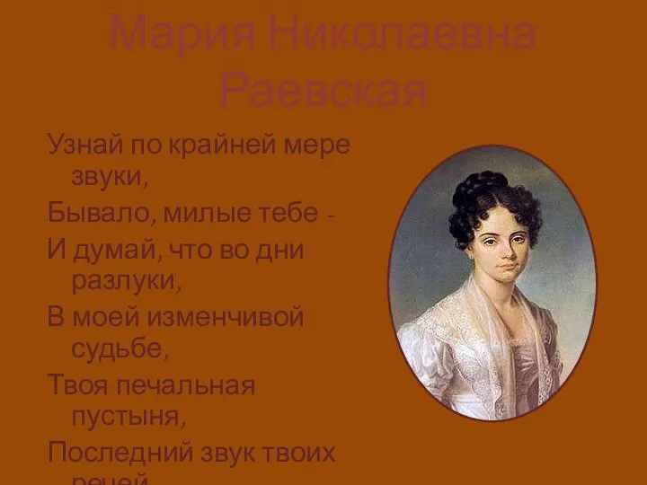 Мария Николаевна Раевская Узнай по крайней мере звуки, Бывало, милые тебе