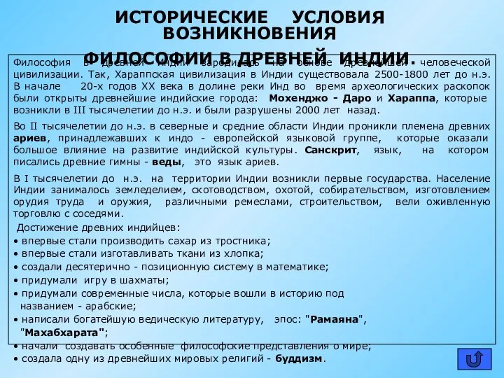 ИСТОРИЧЕСКИЕ УСЛОВИЯ ВОЗНИКНОВЕНИЯ ФИЛОСОФИИ В ДРЕВНЕЙ ИНДИИ. Философия в древней Индии