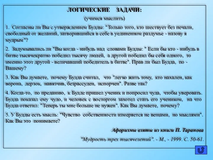 ЛОГИЧЕСКИЕ ЗАДАЧИ: (учимся мыслить) 1. Согласны ли Вы с утверждением Будды: