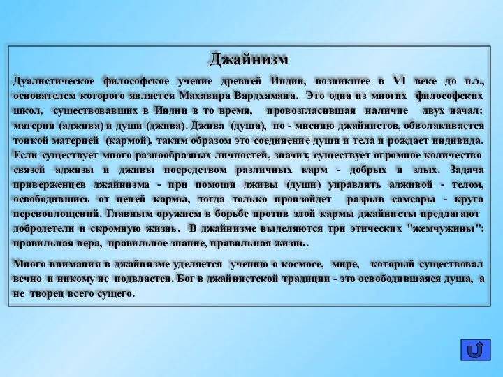 Джайнизм Дуалистическое философское учение древней Индии, возникшее в VI веке до