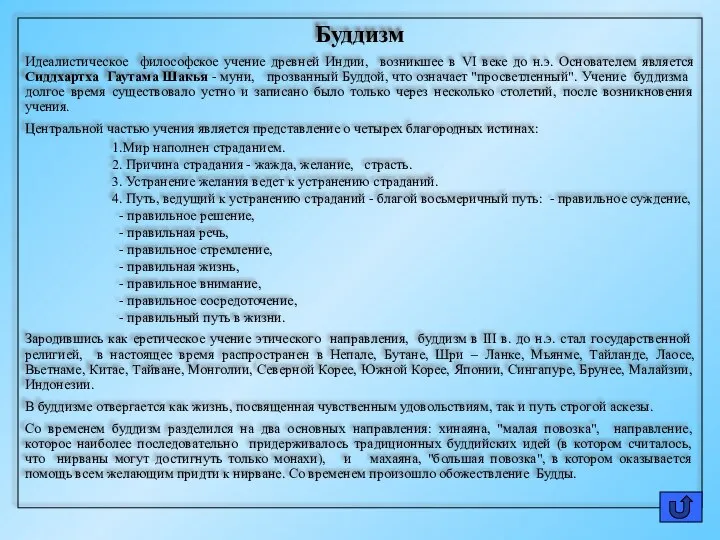 Буддизм Идеалистическое философское учение древней Индии, возникшее в VI веке до