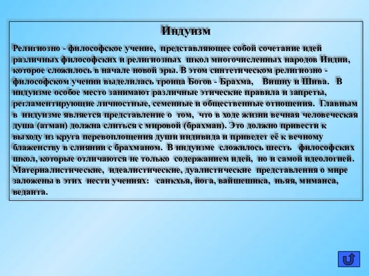 Индуизм Религиозно - философское учение, представляющее собой сочетание идей различных философских