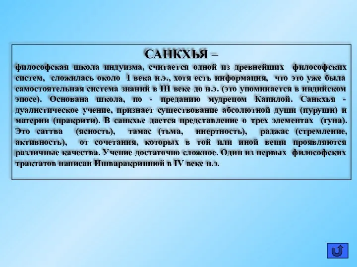 САНКХЬЯ – философская школа индуизма, считается одной из древнейших философских систем,