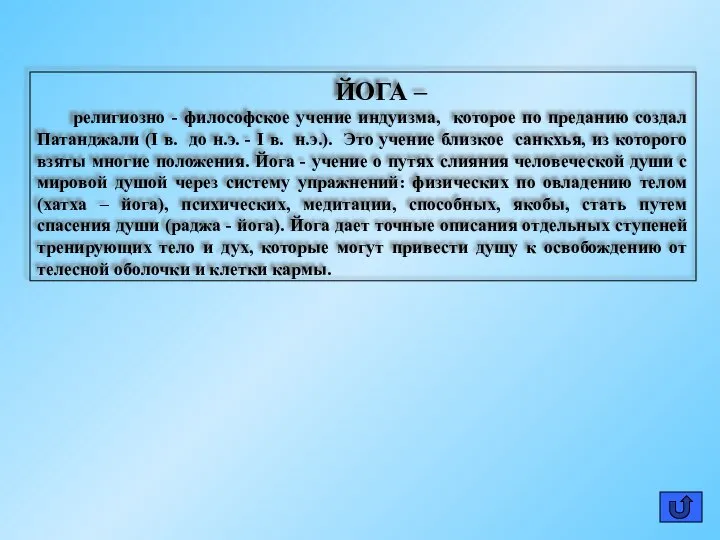 ЙОГА – религиозно - философское учение индуизма, которое по преданию создал