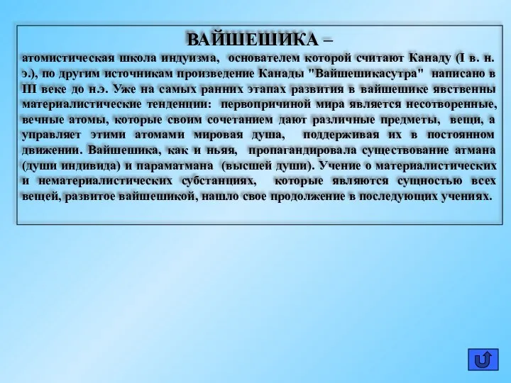 ВАЙШЕШИКА – атомистическая школа индуизма, основателем которой считают Канаду (I в.