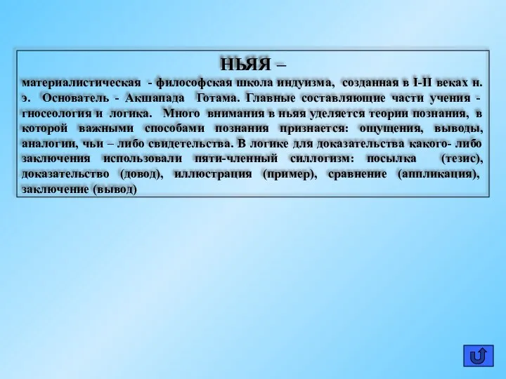 НЬЯЯ – материалистическая - философская школа индуизма, созданная в I-II веках