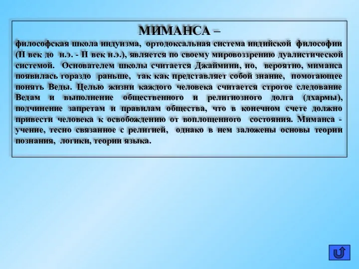 МИМАНСА – философская школа индуизма, ортодоксальная система индийской философии (II век