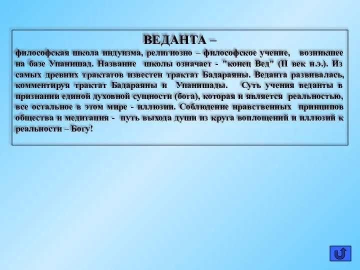 ВЕДАНТА – философская школа индуизма, религиозно – философское учение, возникшее на