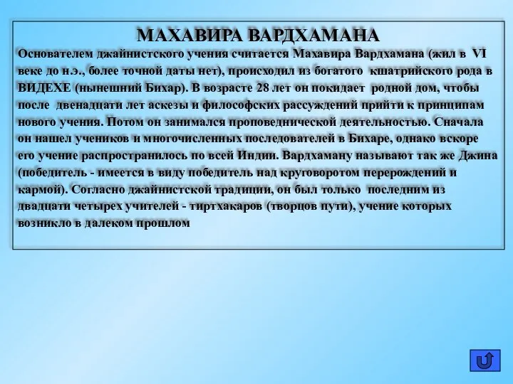 МАХАВИРА ВАРДХАМАНА Основателем джайнистского учения считается Махавира Вардхамана (жил в VI