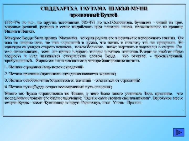 СИДДХАРТХА ГАУТАМА ШАКЬЯ-МУНИ прозванный Буддой. (556-476 до н.э., по другим источникам