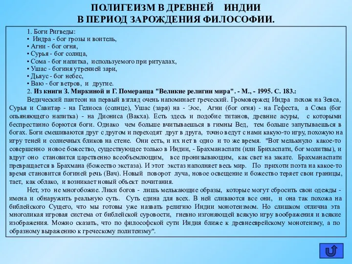 ПОЛИГЕИЗМ В ДРЕВНЕЙ ИНДИИ В ПЕРИОД ЗАРОЖДЕНИЯ ФИЛОСОФИИ. 1. Боги Ригведы: