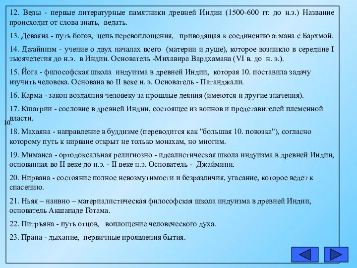 10. 12. Веды - первые литературные памятники древней Индии (1500-600 гг.