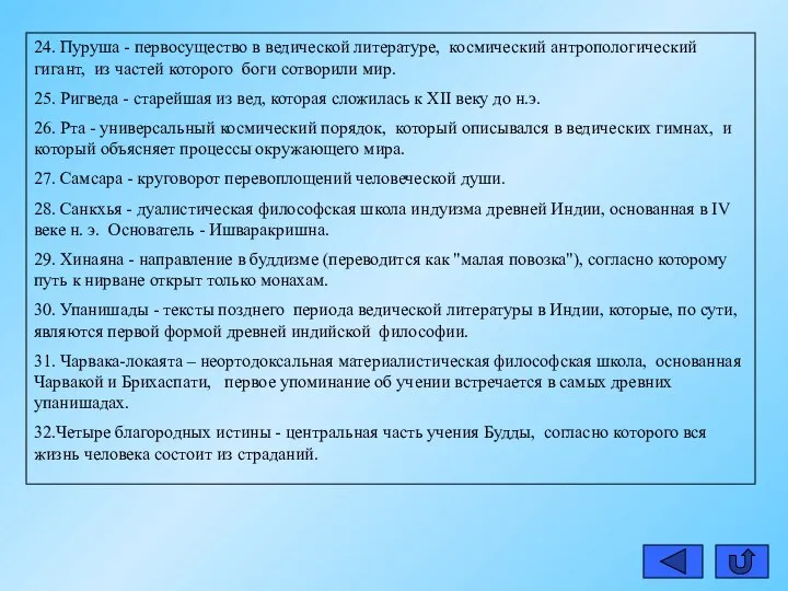 24. Пуруша - первосущество в ведической литературе, космический антропологический гигант, из