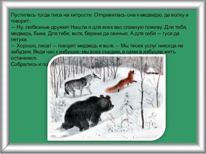 Пустилась тогда лиса на хитрости. Отправилась она к медведю, да волку