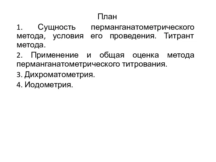 План 1. Сущность перманганатометрического метода, условия его проведения. Титрант метода. 2.