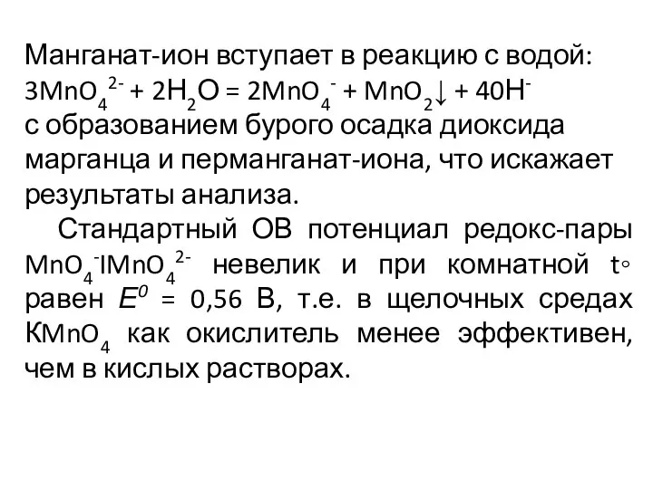 Манганат-ион вступает в реакцию с водой: 3MnO42- + 2Н2О = 2MnO4-