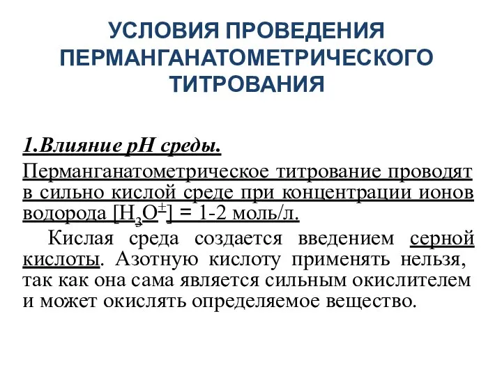 УСЛОВИЯ ПРОВЕДЕНИЯ ПЕРМАНГАНАТОМЕТРИЧЕСКОГО ТИТРОВАНИЯ 1.Влияние рН среды. Перманганатометрическое титрование проводят в