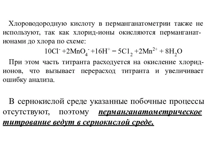 Хлороводородную кислоту в перманганатометрии также не исполь­зуют, так как хлорид-ионы окисляются