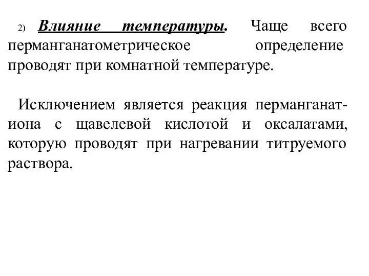 2) Влияние температуры. Чаще всего перманганатометрическое оп­ределение проводят при комнатной температуре.