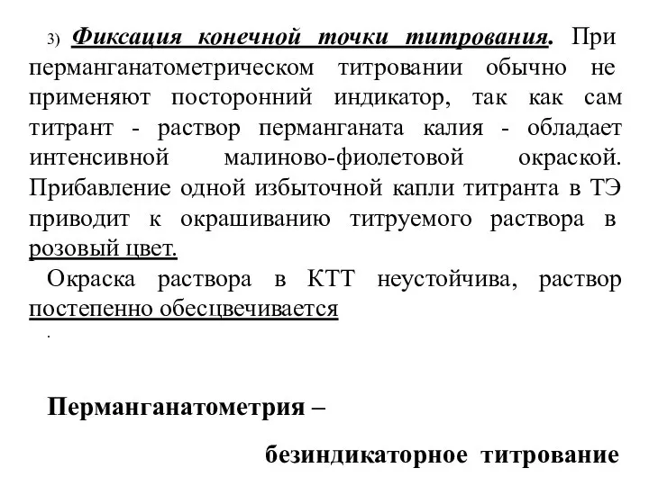 3) Фиксация конечной точки титрования. При перманганатометри­ческом титровании обычно не применяют