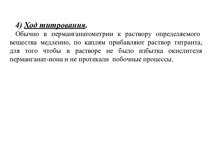 4) Ход титрования. Обычно в перманганатометрии к раствору опре­деляемого вещества медленно,