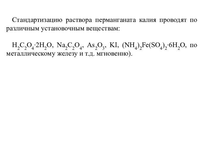Стандартизацию раствора перманганата калия проводят по различ­ным установочным веществам: Н2С2О4∙2Н2О, Na2C2О4,