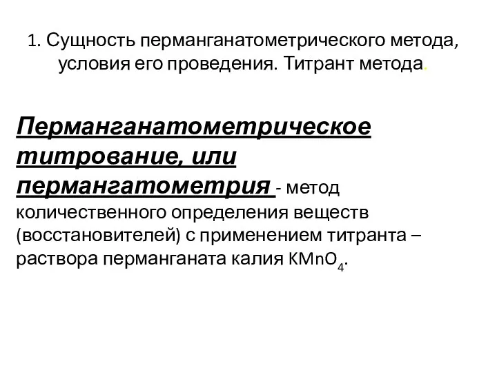 1. Сущность перманганатометрического метода, условия его проведения. Титрант метода. Перманганатометрическое титрование,