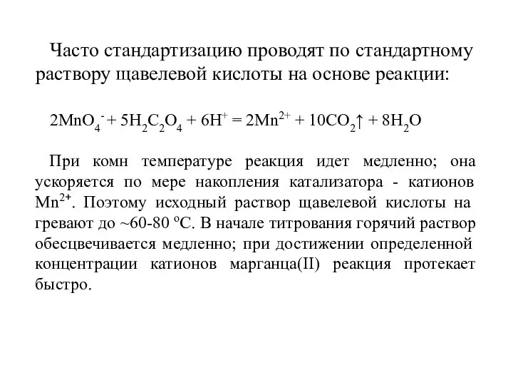 Часто стандарти­зацию проводят по стандартному раствору щавелевой кислоты на основе реакции: